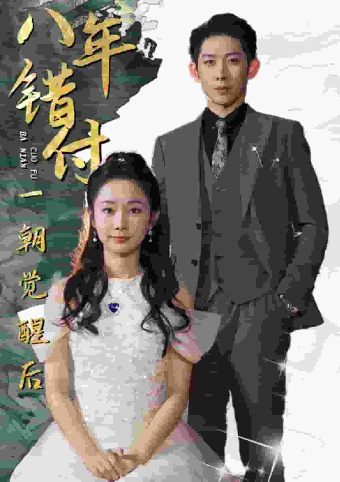 八年錯付一朝覺醒后