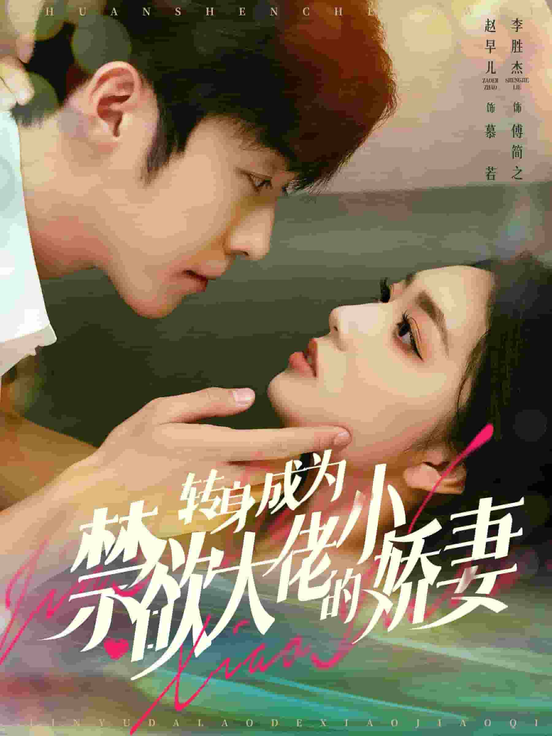 轉(zhuǎn)身成為禁欲大佬的小嬌妻