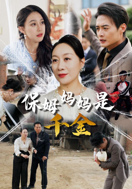 保姆媽媽是千金