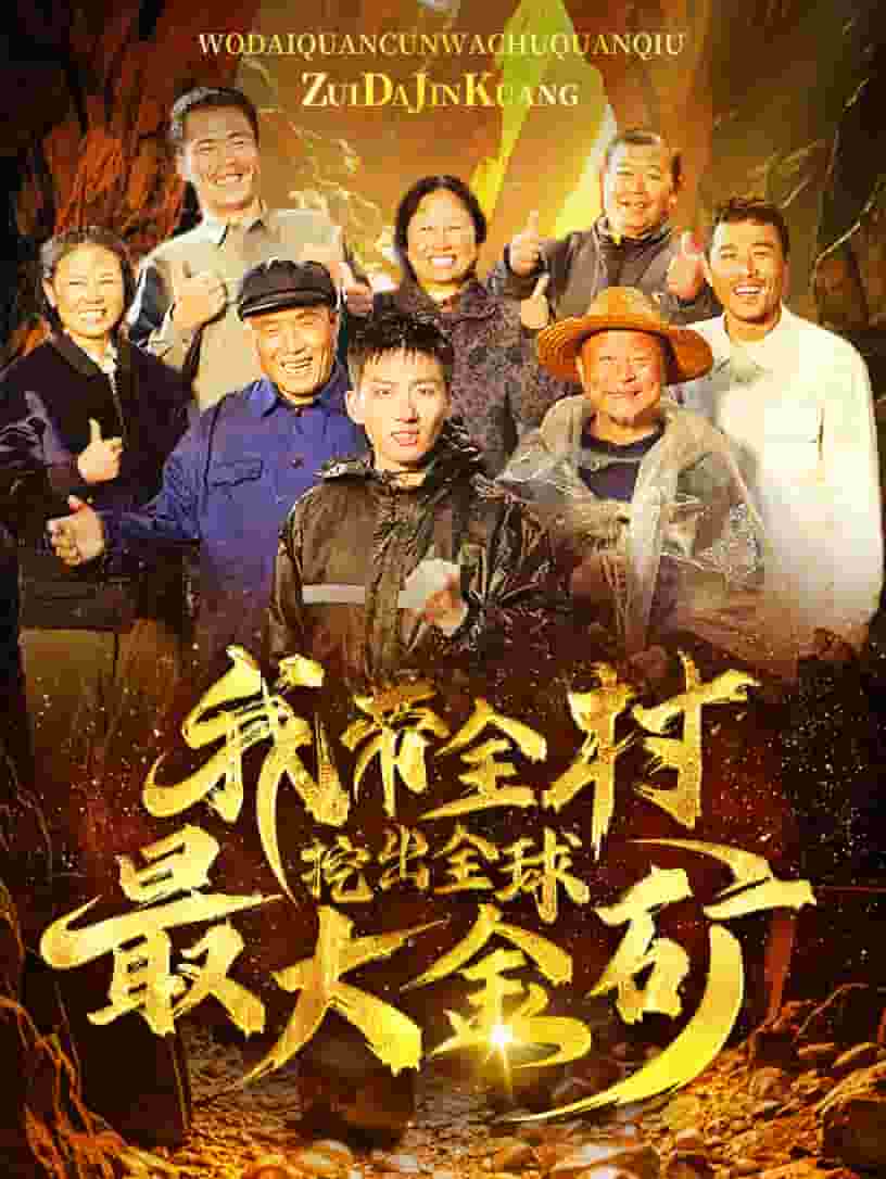 我帶全村挖出全球最大金礦