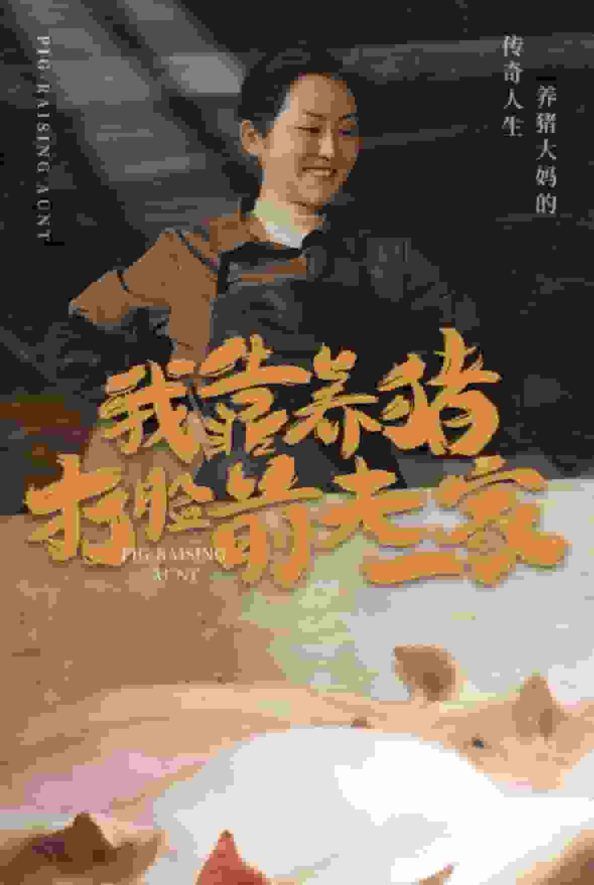 我靠養豬打臉前夫家