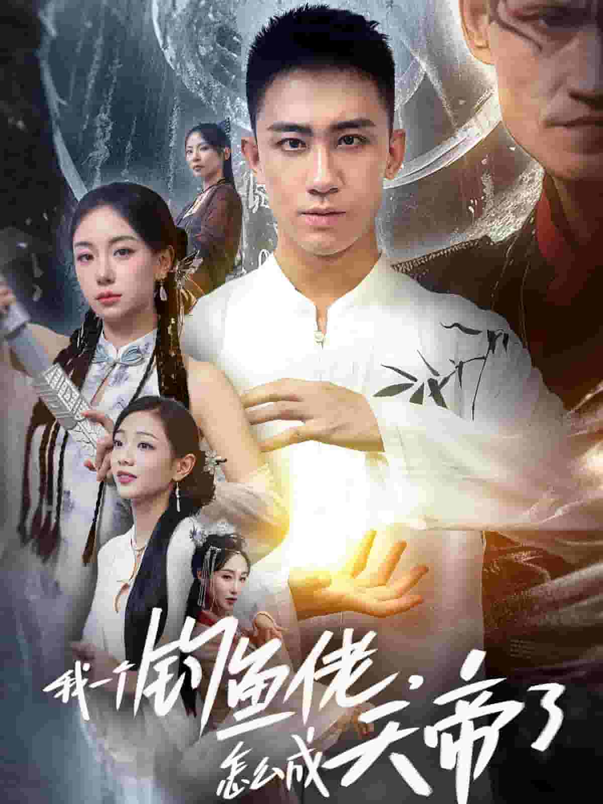 我一個(gè)釣魚佬怎么成天帝了