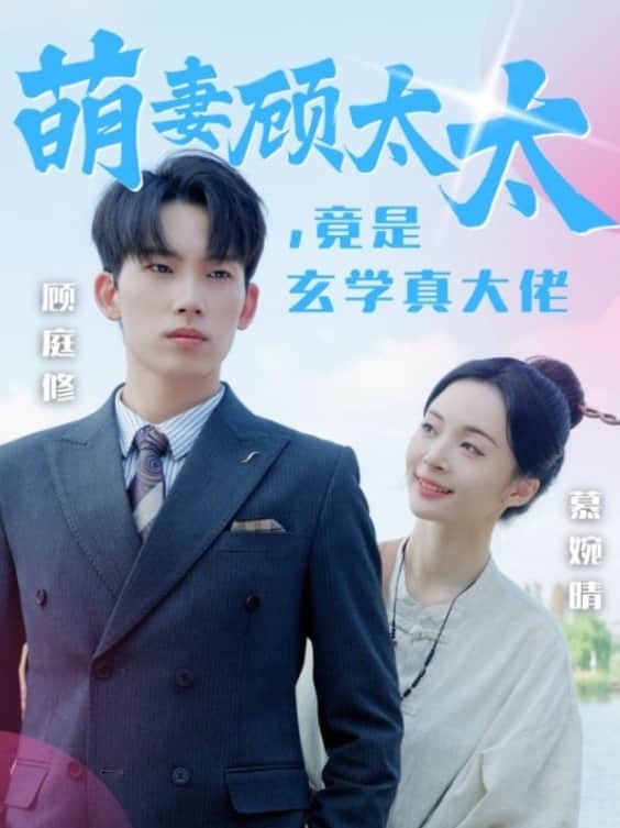 萌妻顧太太竟是玄學真大佬