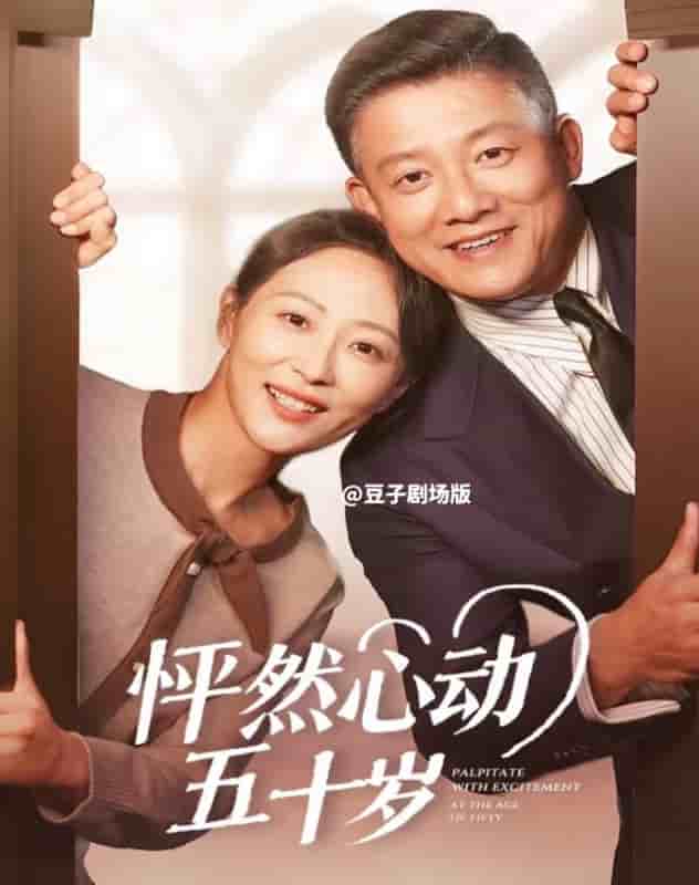 怦然心動五十歲