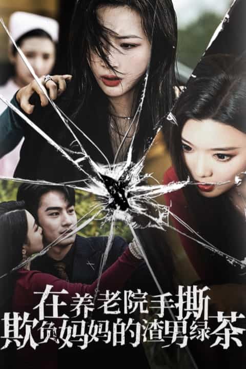 在養老院手撕欺負媽媽的渣男綠茶