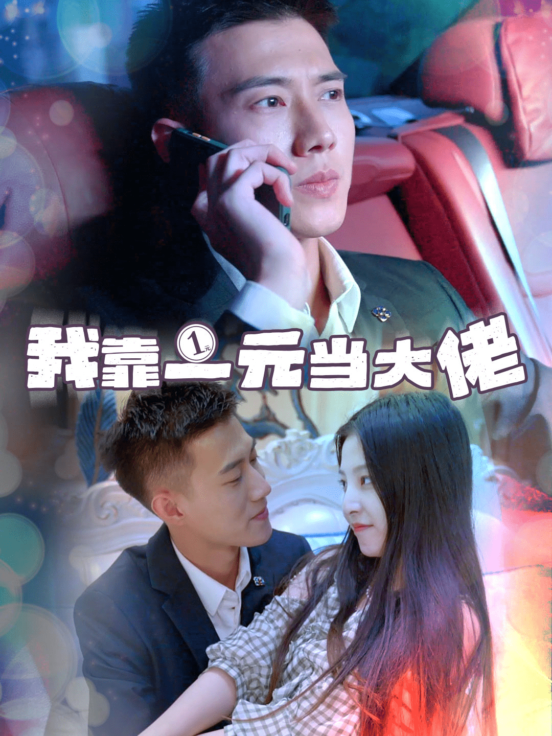 我靠一元當大佬