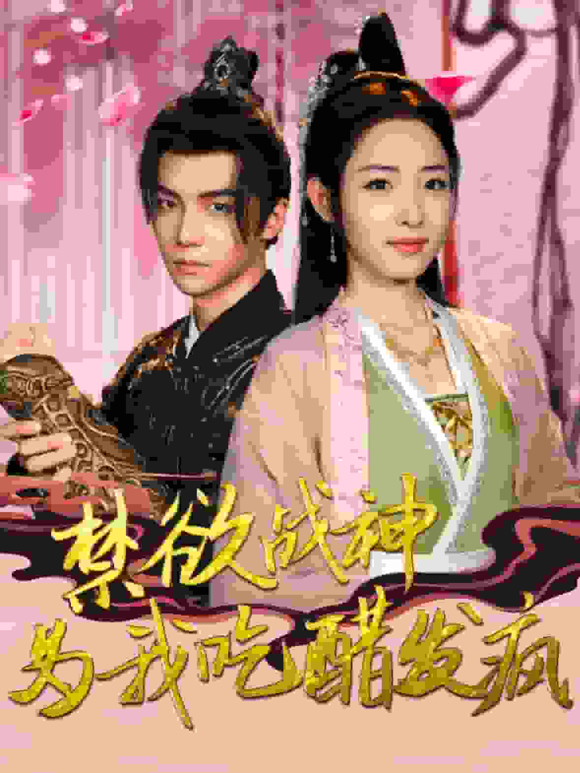 禁欲戰神為我吃醋發瘋