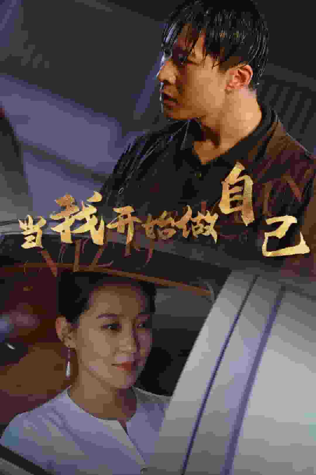 當(dāng)我開始做自己