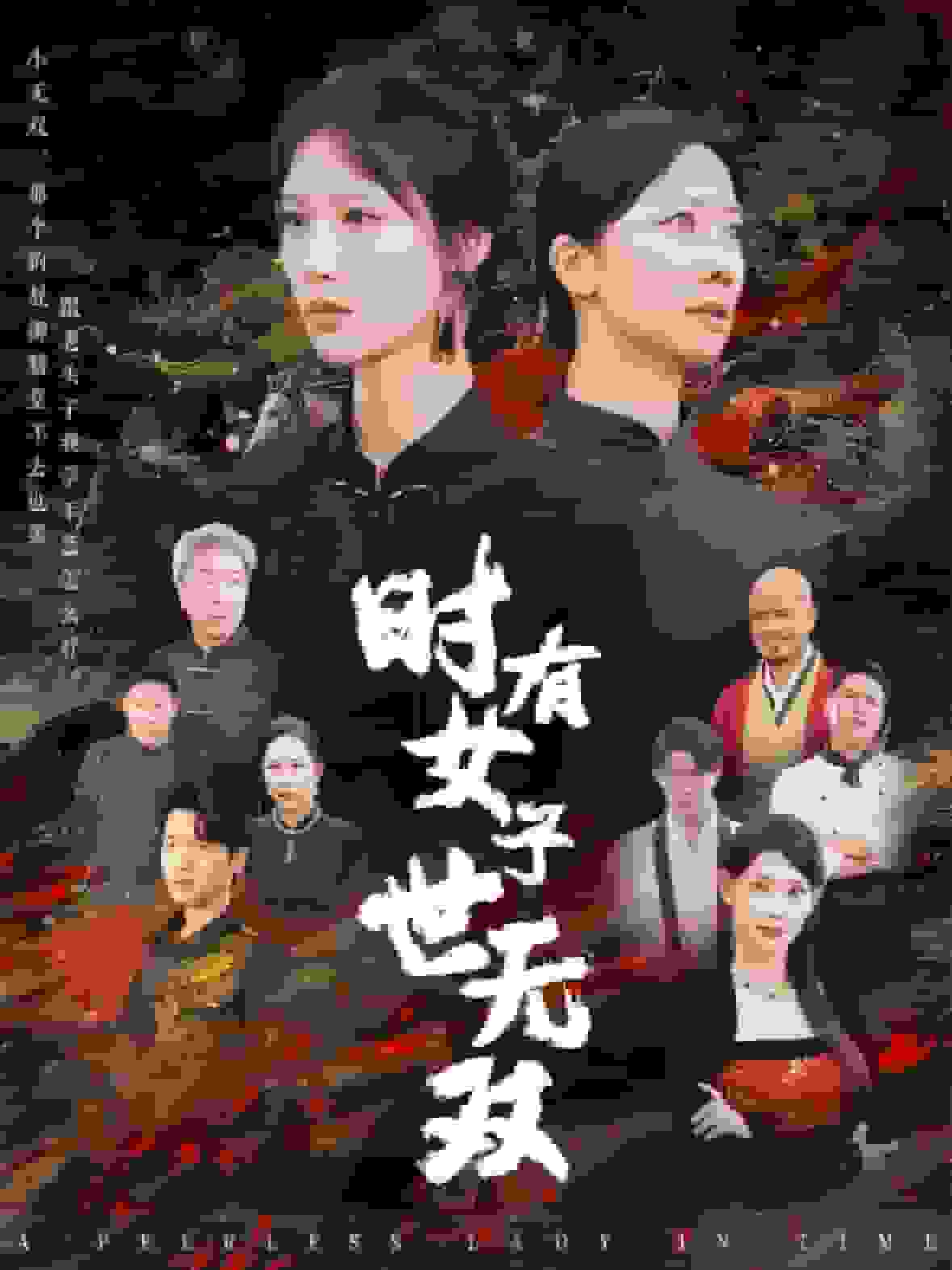 時有女子世無雙