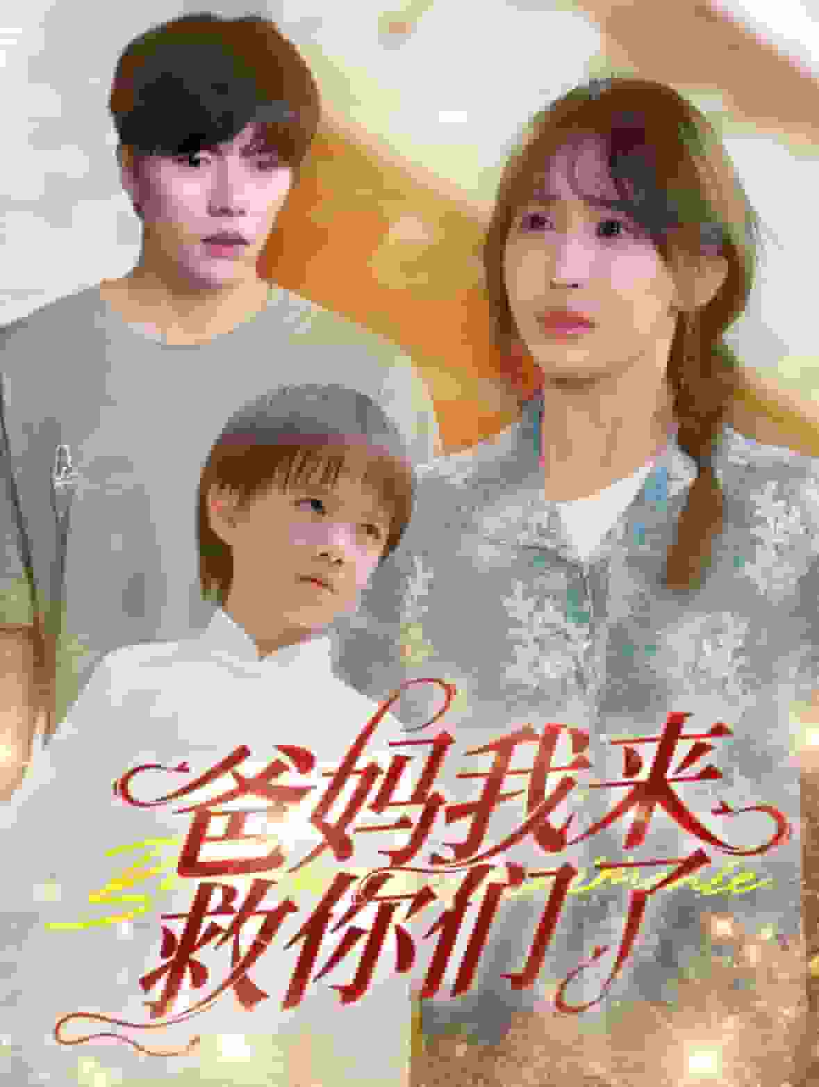 爸媽我來救你們了