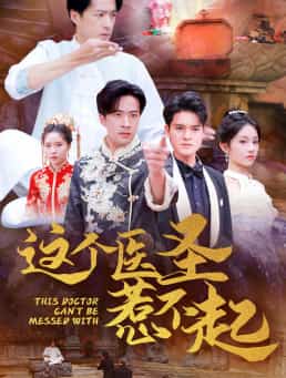 這個醫圣惹不起