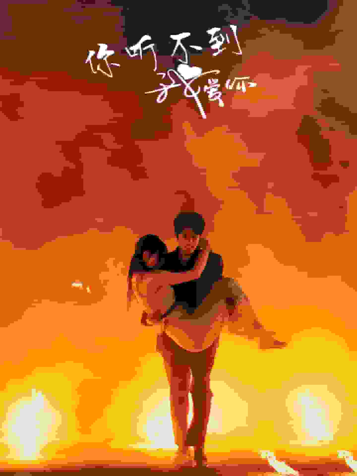 你聽不到我愛你