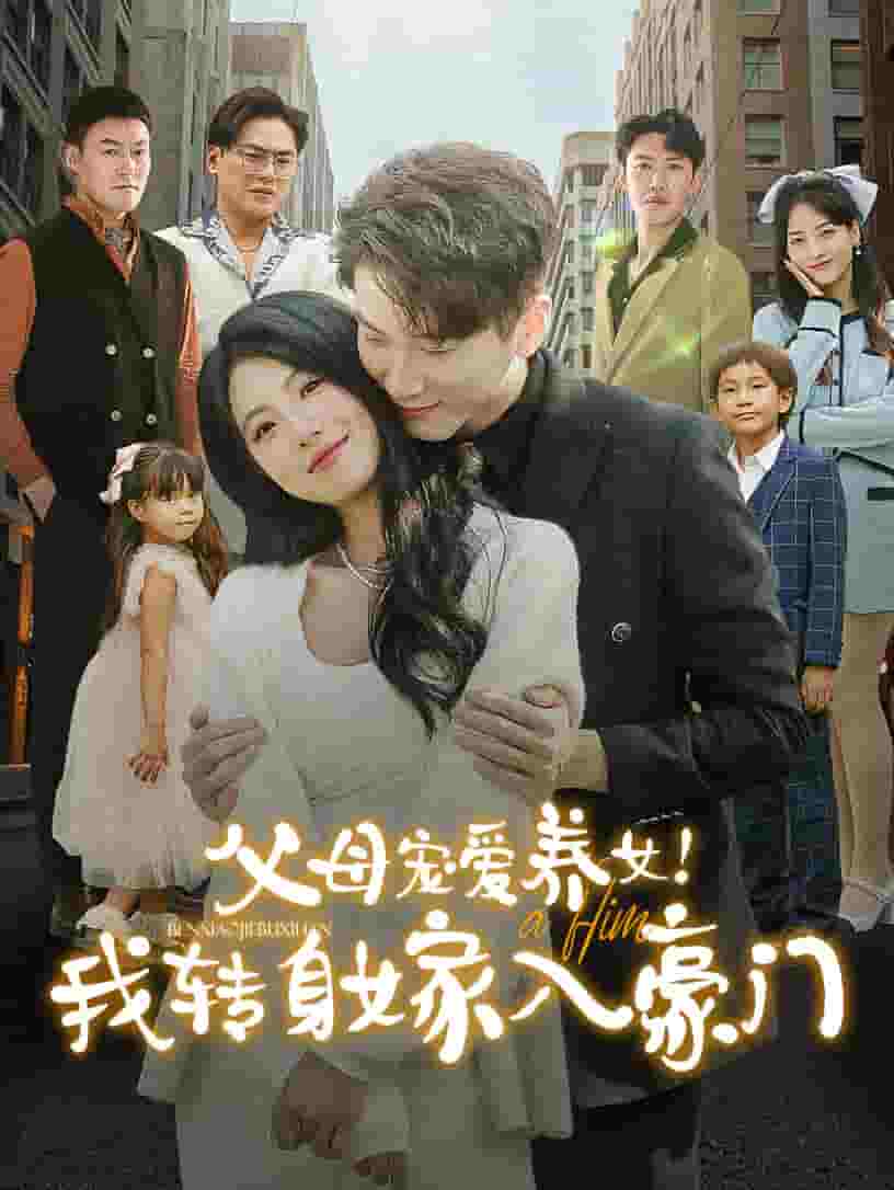 父母寵愛養(yǎng)女我轉(zhuǎn)身嫁入豪門