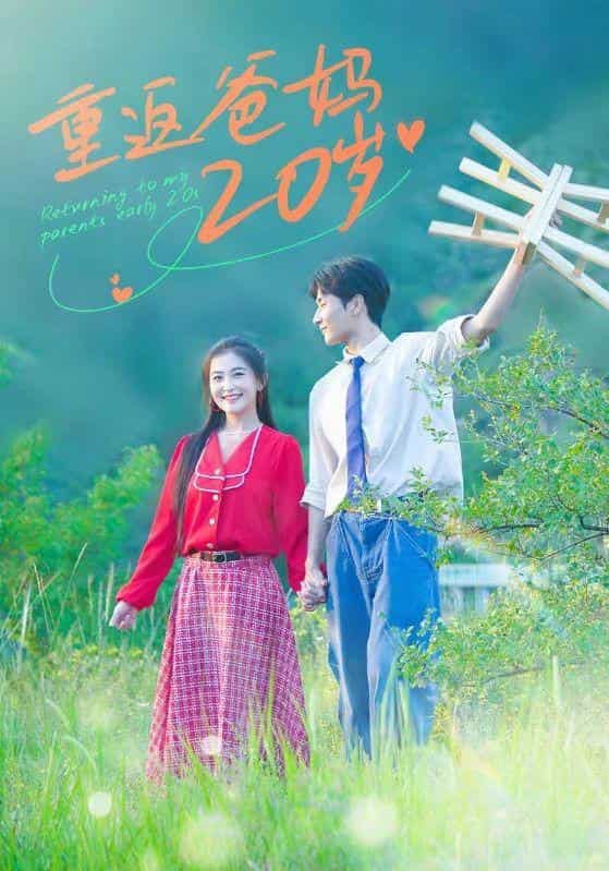 重返爸媽20歲