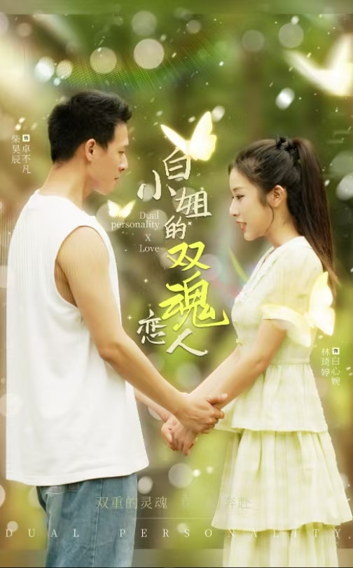 白小姐的雙魂戀人