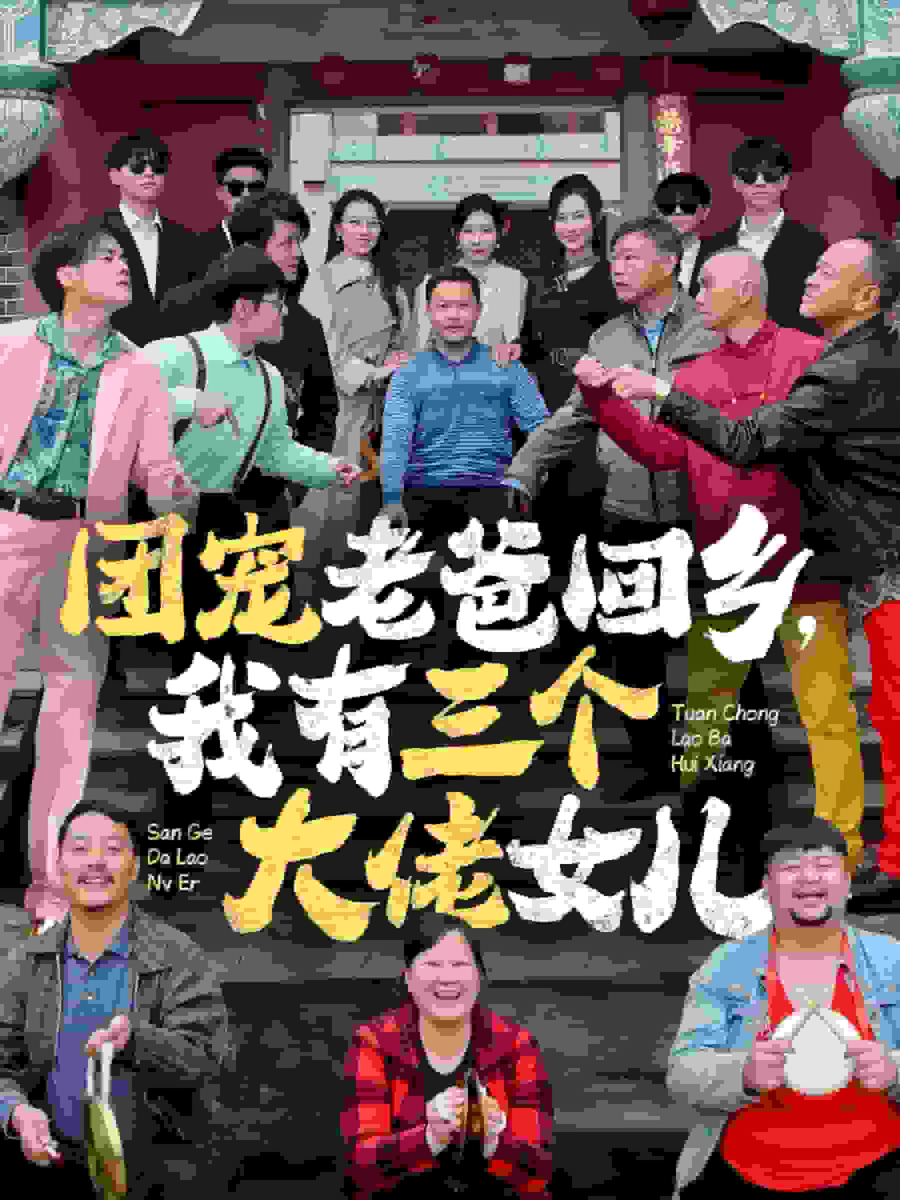 團寵老爸回鄉我有三個大佬女兒