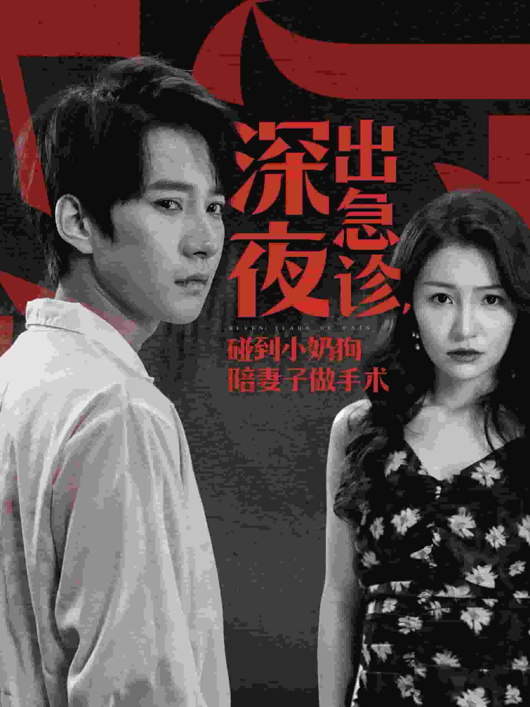 深夜出急診碰到小奶狗陪妻子做手術