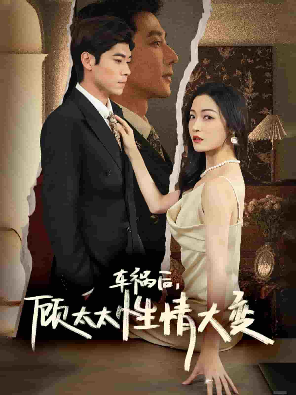 車禍后顧太太性情大變