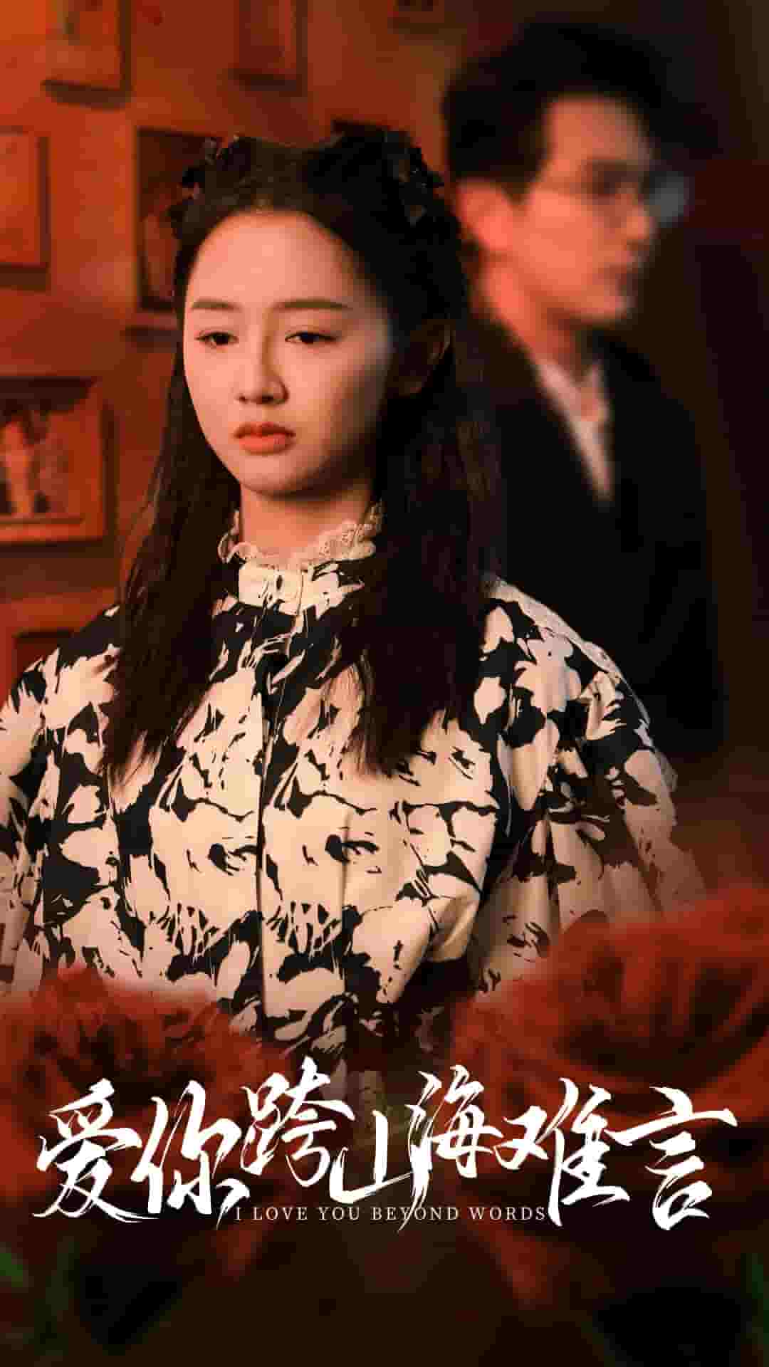 愛你跨山海難言