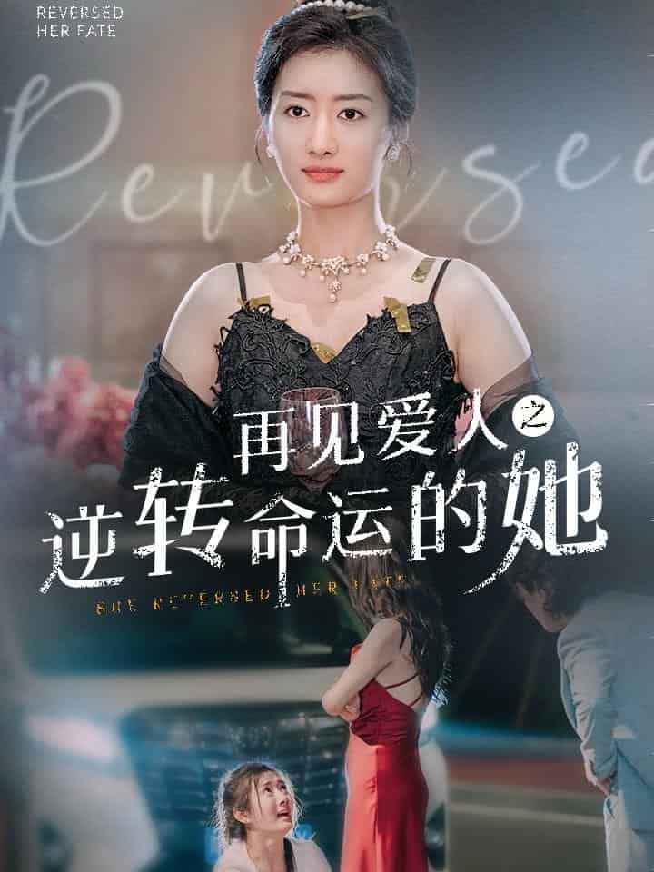 再見愛人之逆轉命運的她