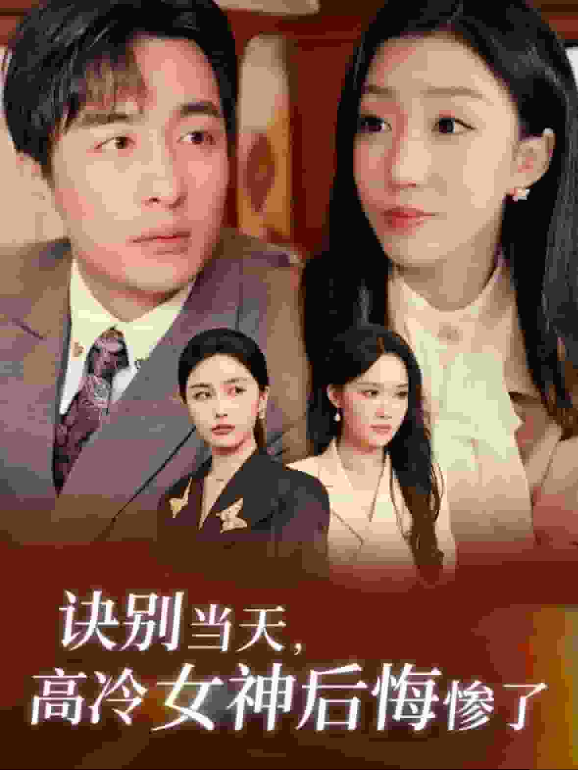 訣別當天高冷女神后悔慘了
