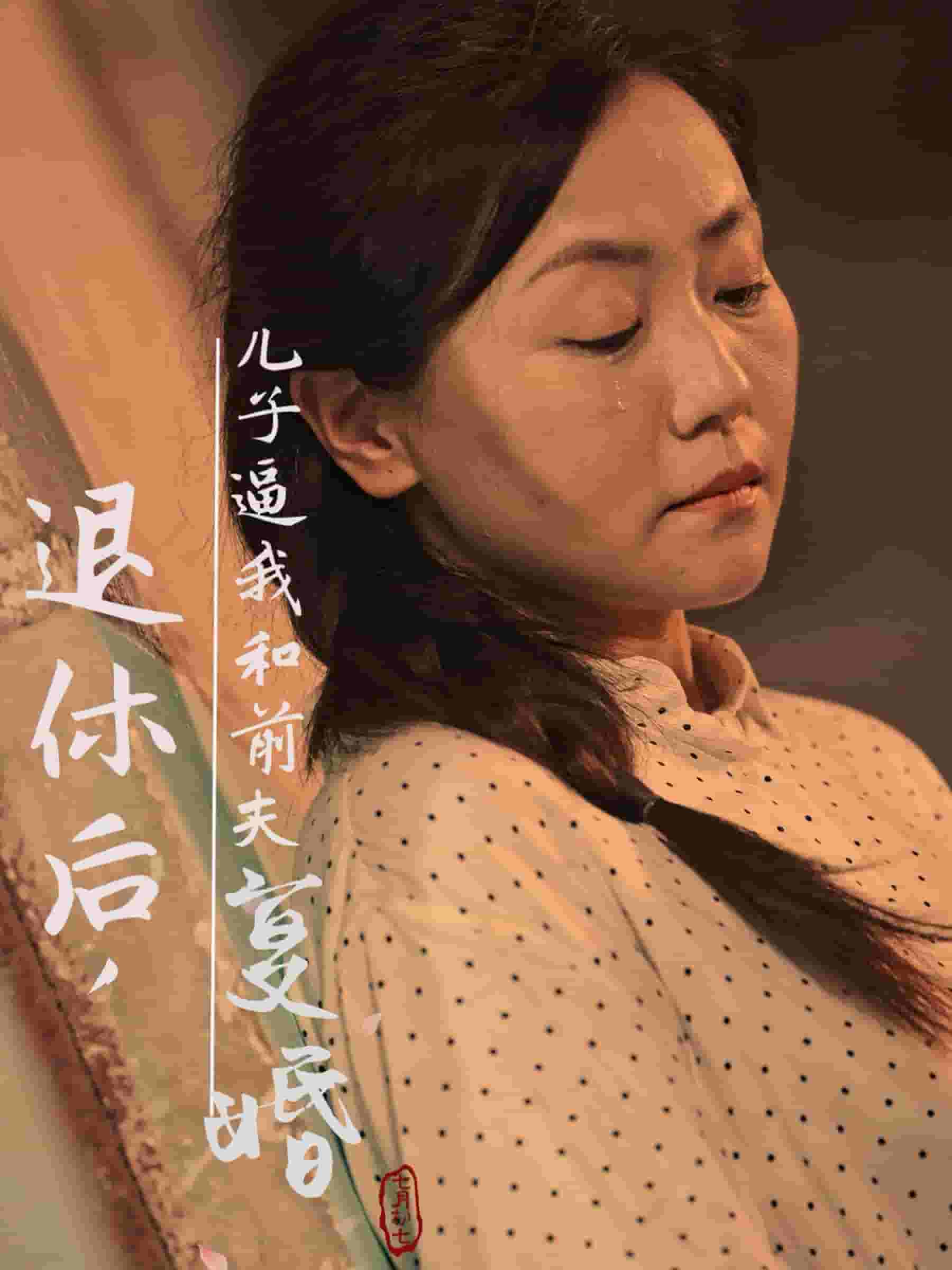 退休后兒子逼我和前夫復婚