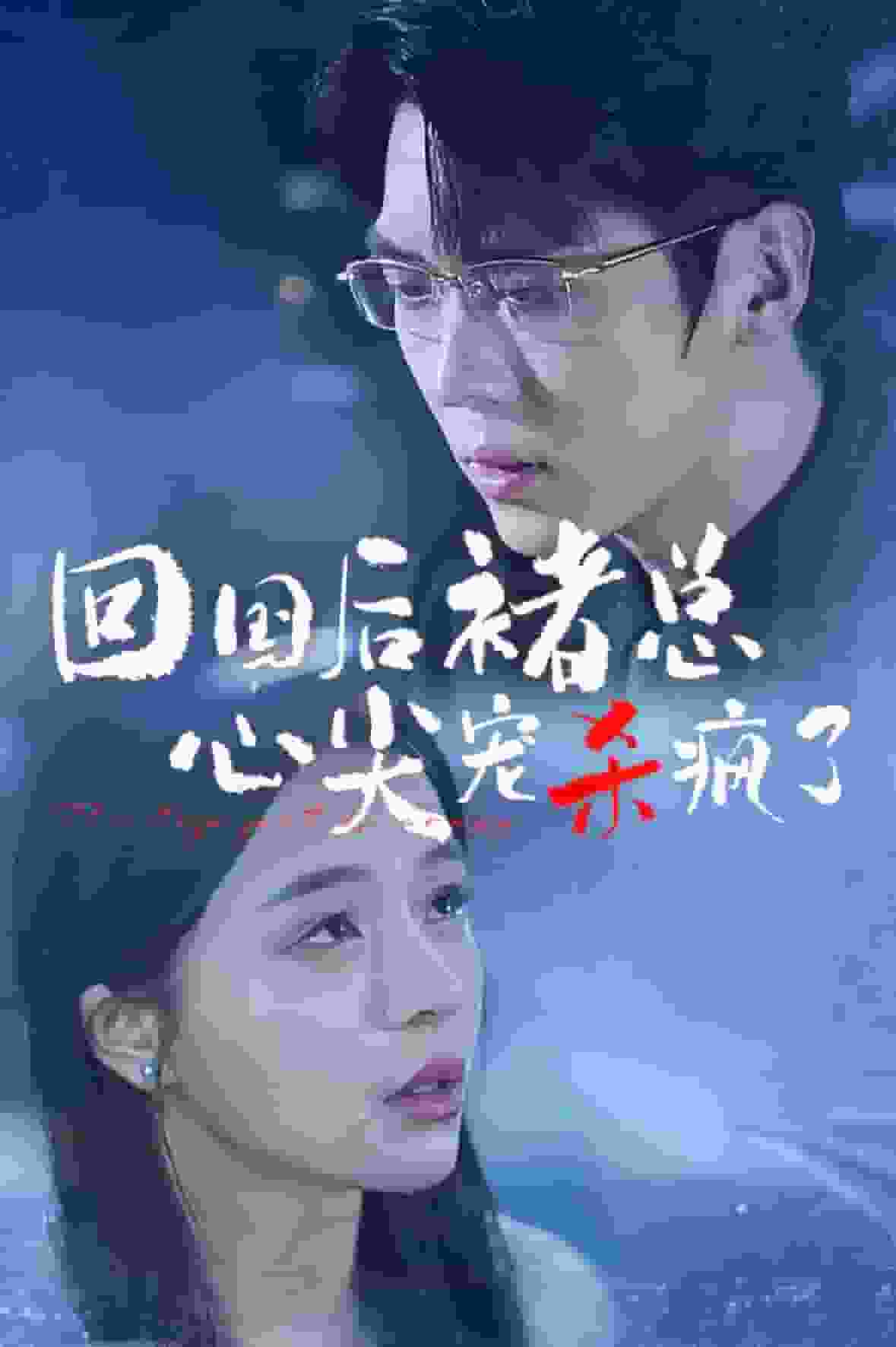 回國后褚總心尖寵殺瘋了