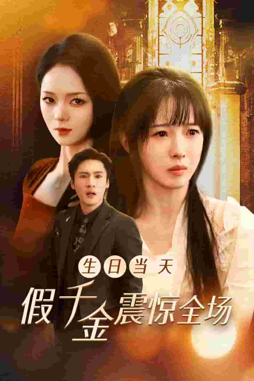 生日當(dāng)天假千金震驚全場(chǎng)