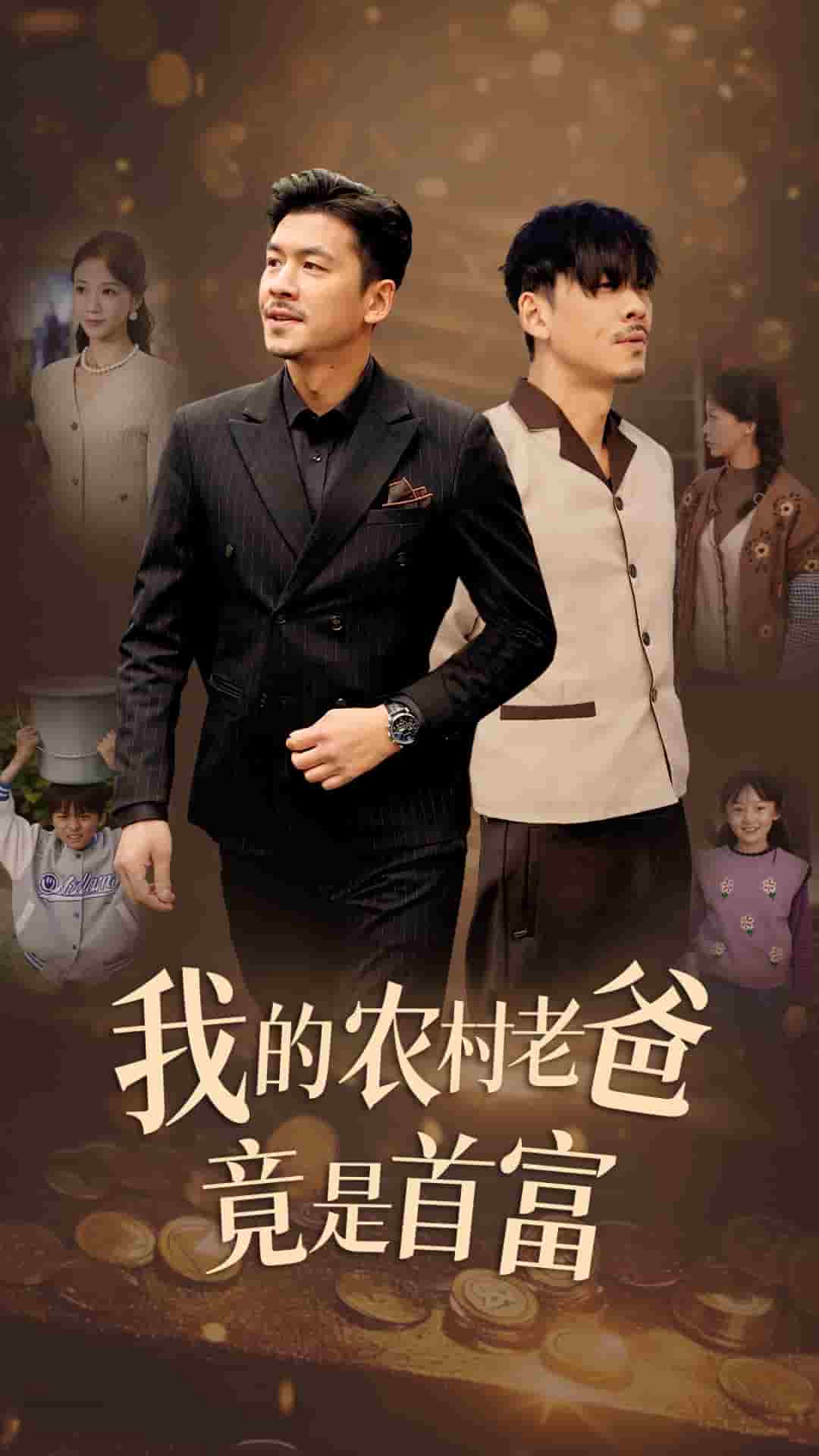 我的農村老爸竟是首富