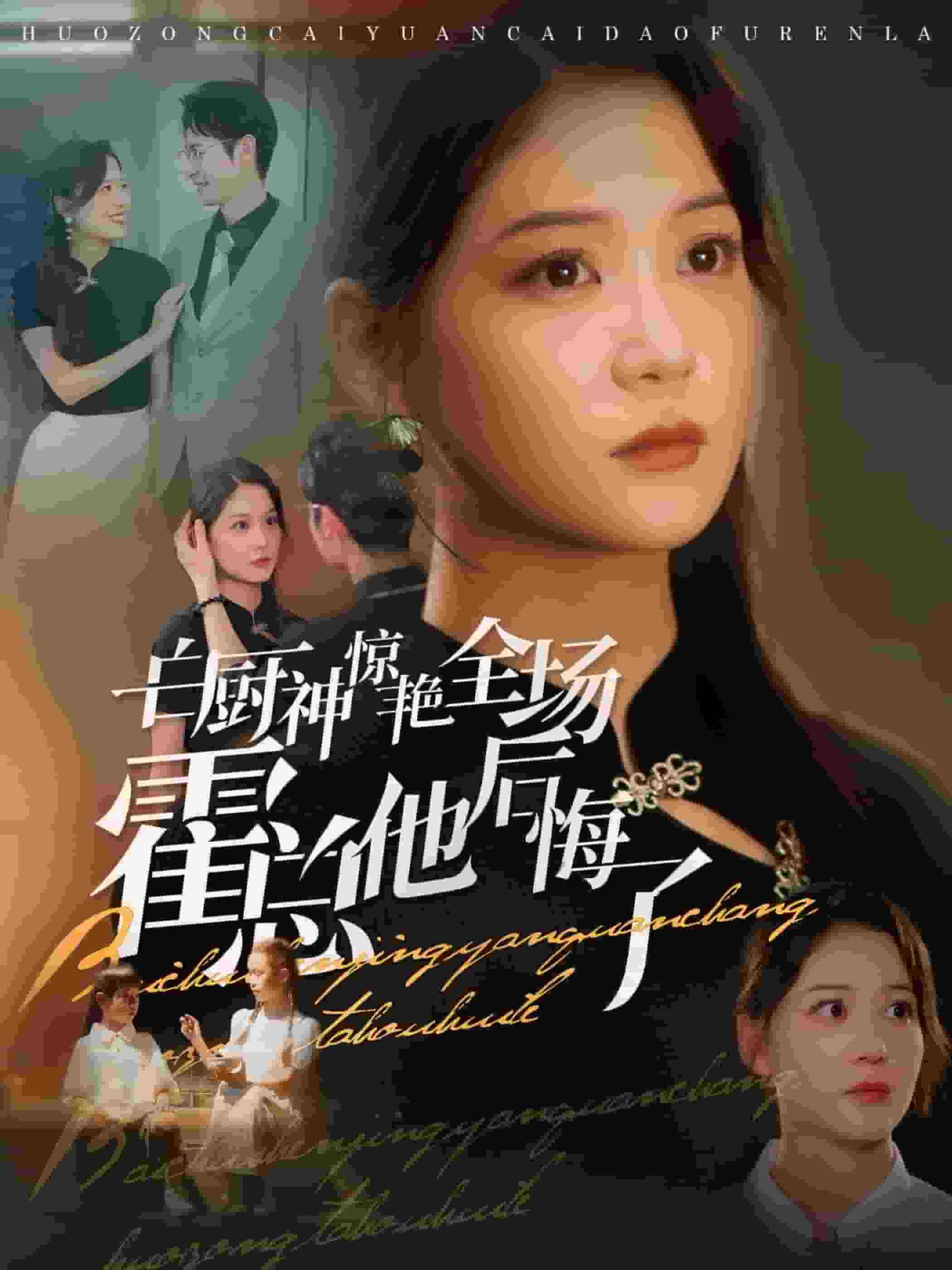 白廚神驚艷全場(chǎng)霍總他后悔了