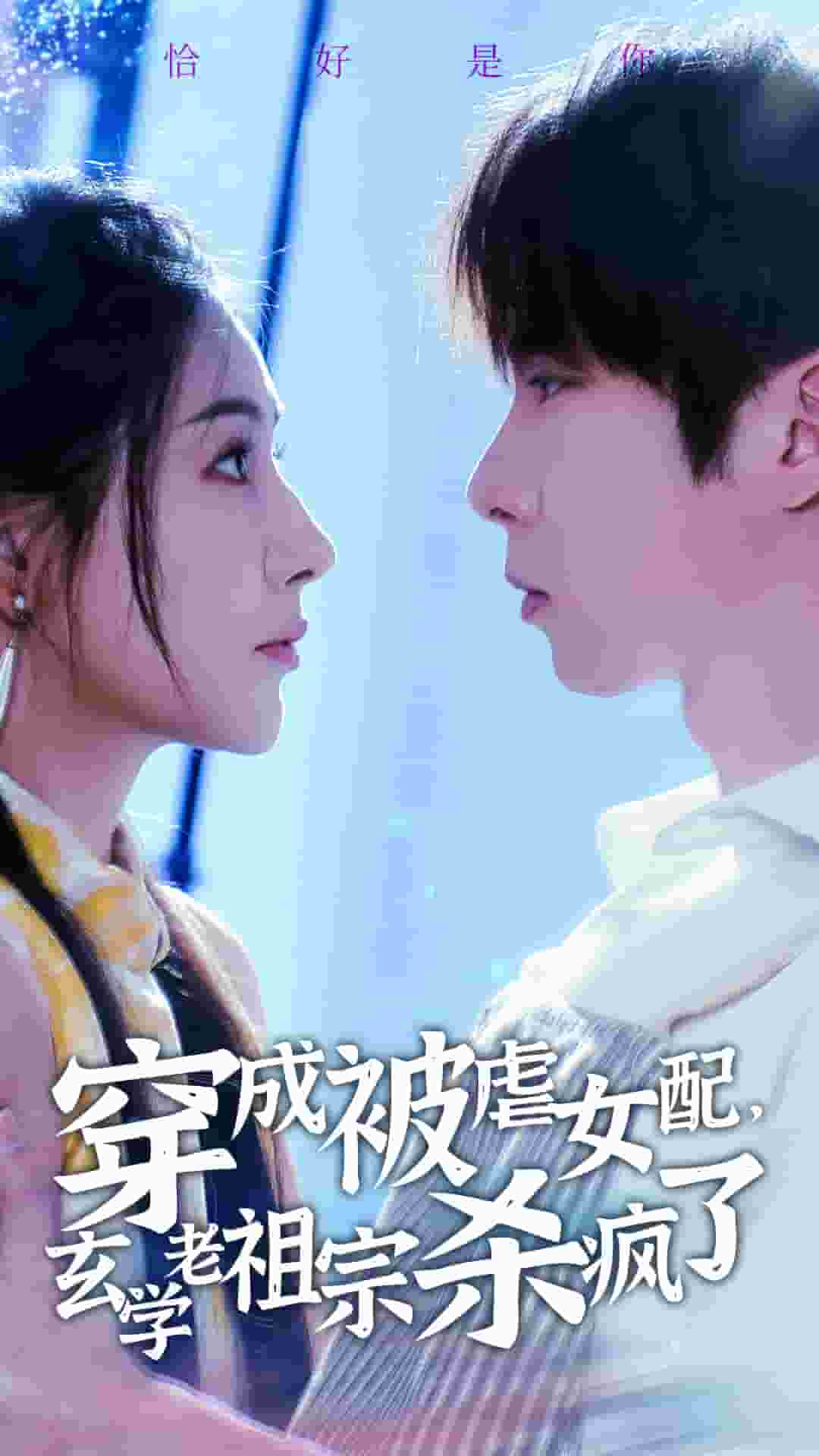 穿成被虐女配，玄學(xué)老祖宗殺瘋了