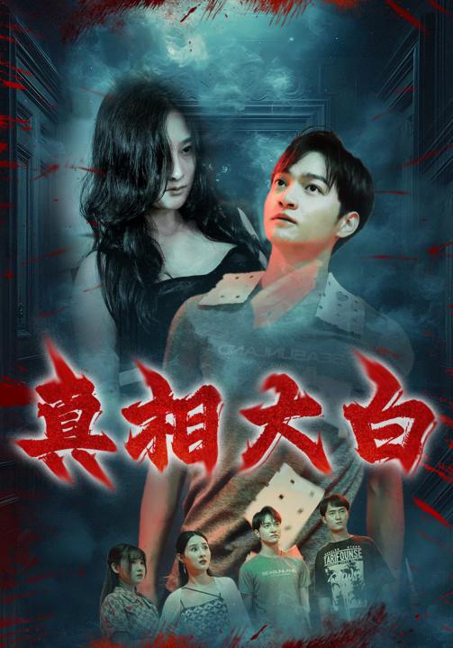 真相大白 短劇版