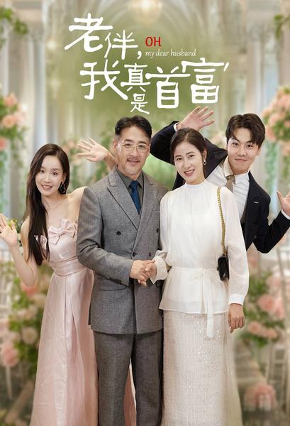 老伴，我真是首富