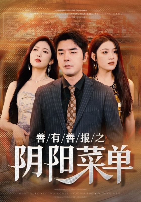 善有善報之陰陽菜單