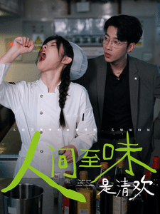 人間至味是清歡 短劇版