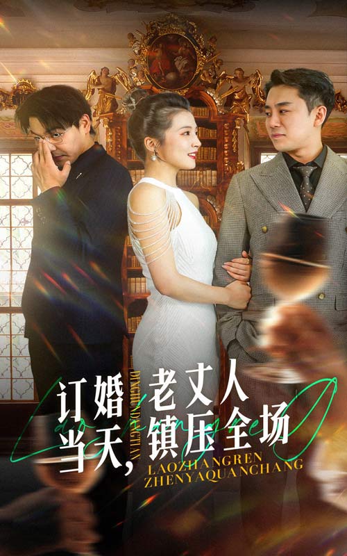 訂婚當天，老丈人鎮壓全場