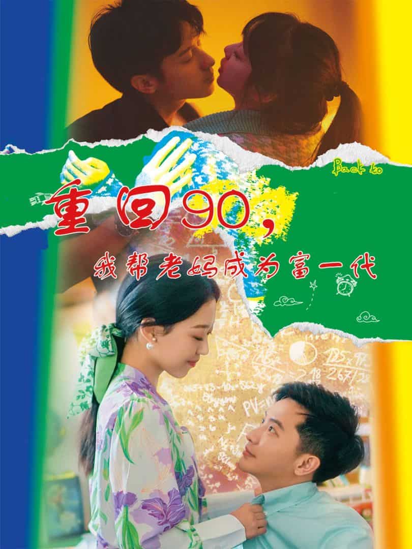 重回90，我幫老媽成為富一代