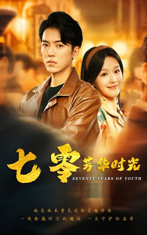 七零芳華時光