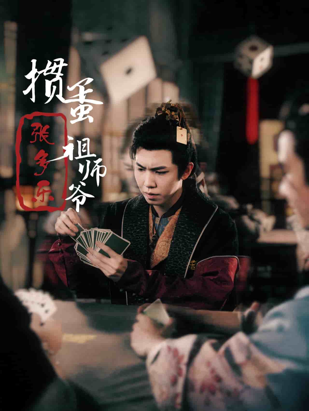 搗蛋祖師爺張多樂