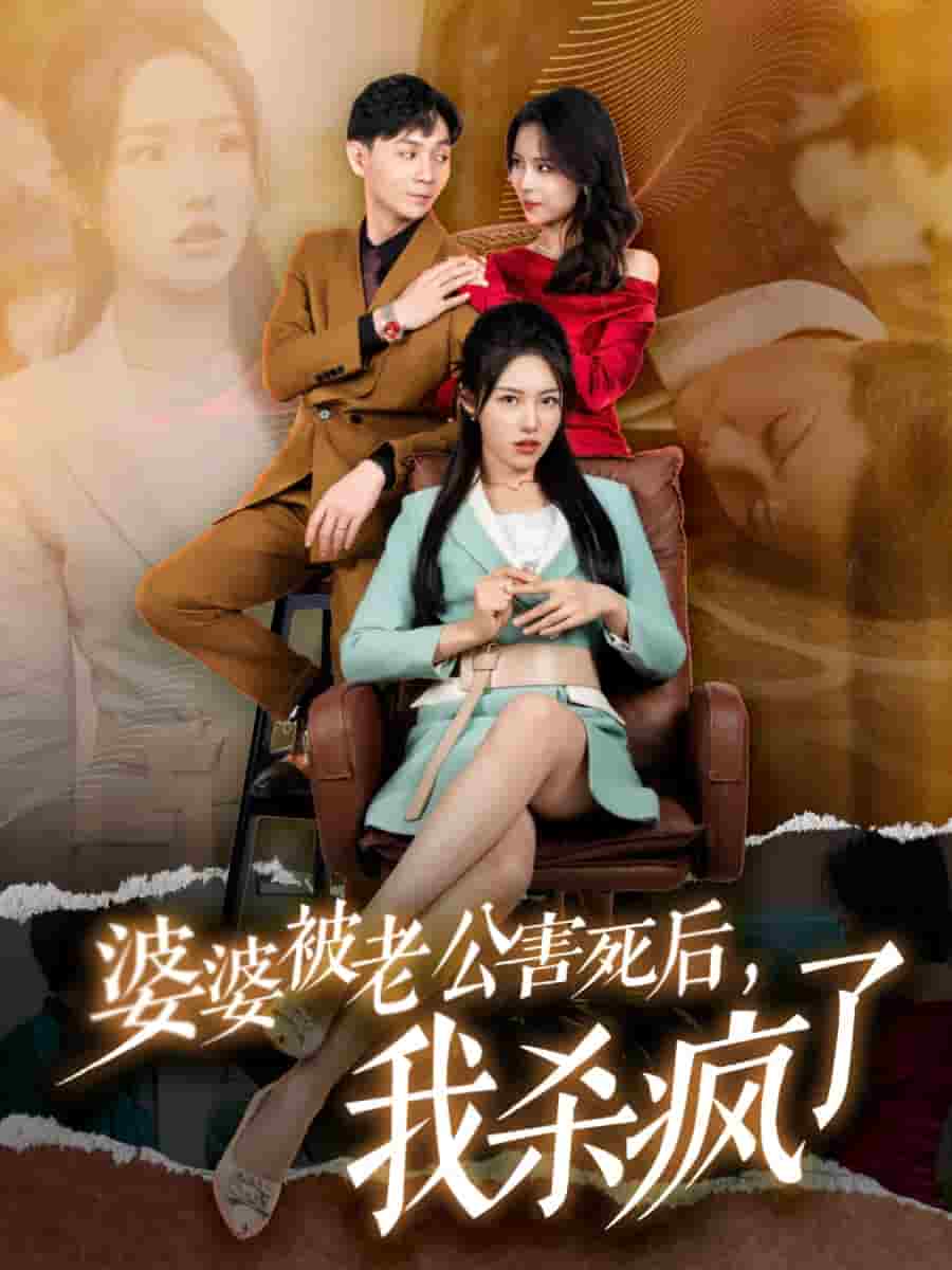 婆婆被老公害死后，我殺瘋了