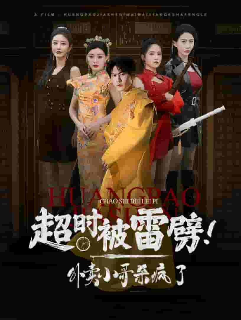 超時(shí)被雷劈！外賣小哥殺瘋了