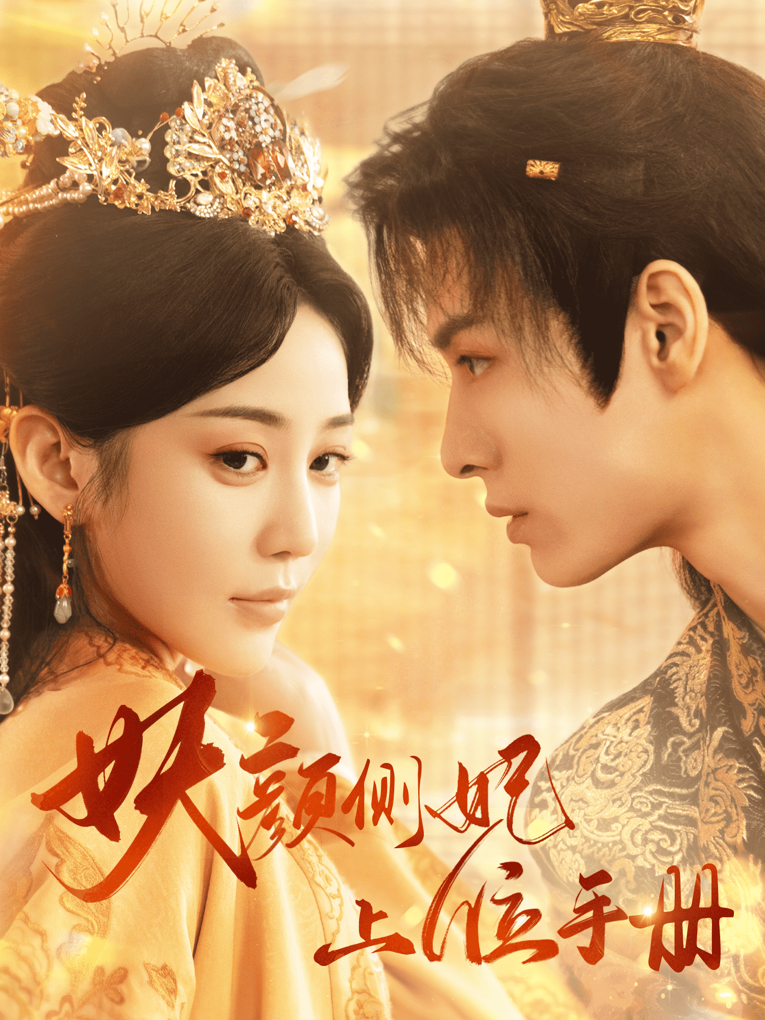 妖顏側妃上位手冊