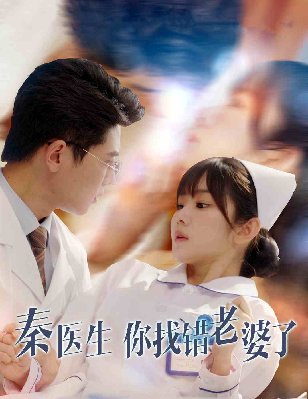 秦醫(yī)生你找錯(cuò)老婆了