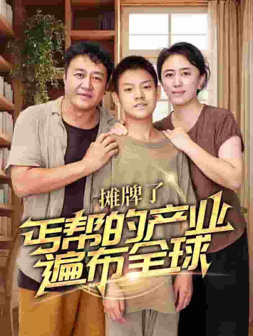 攤牌了，丐幫的產業遍布全球