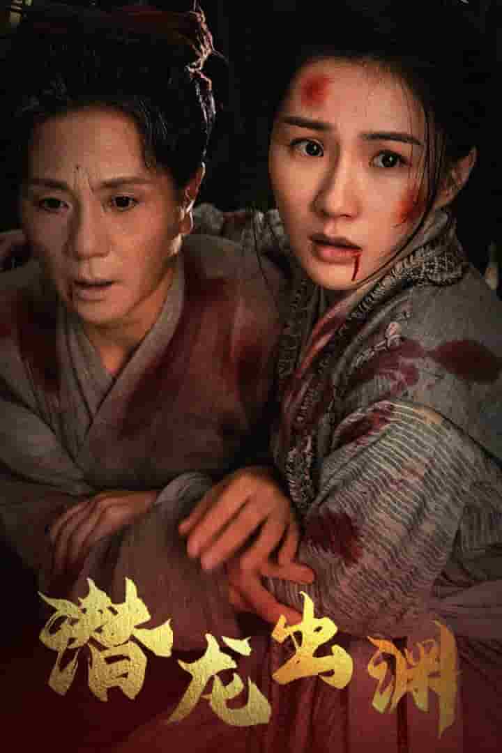 新版：潛龍出淵