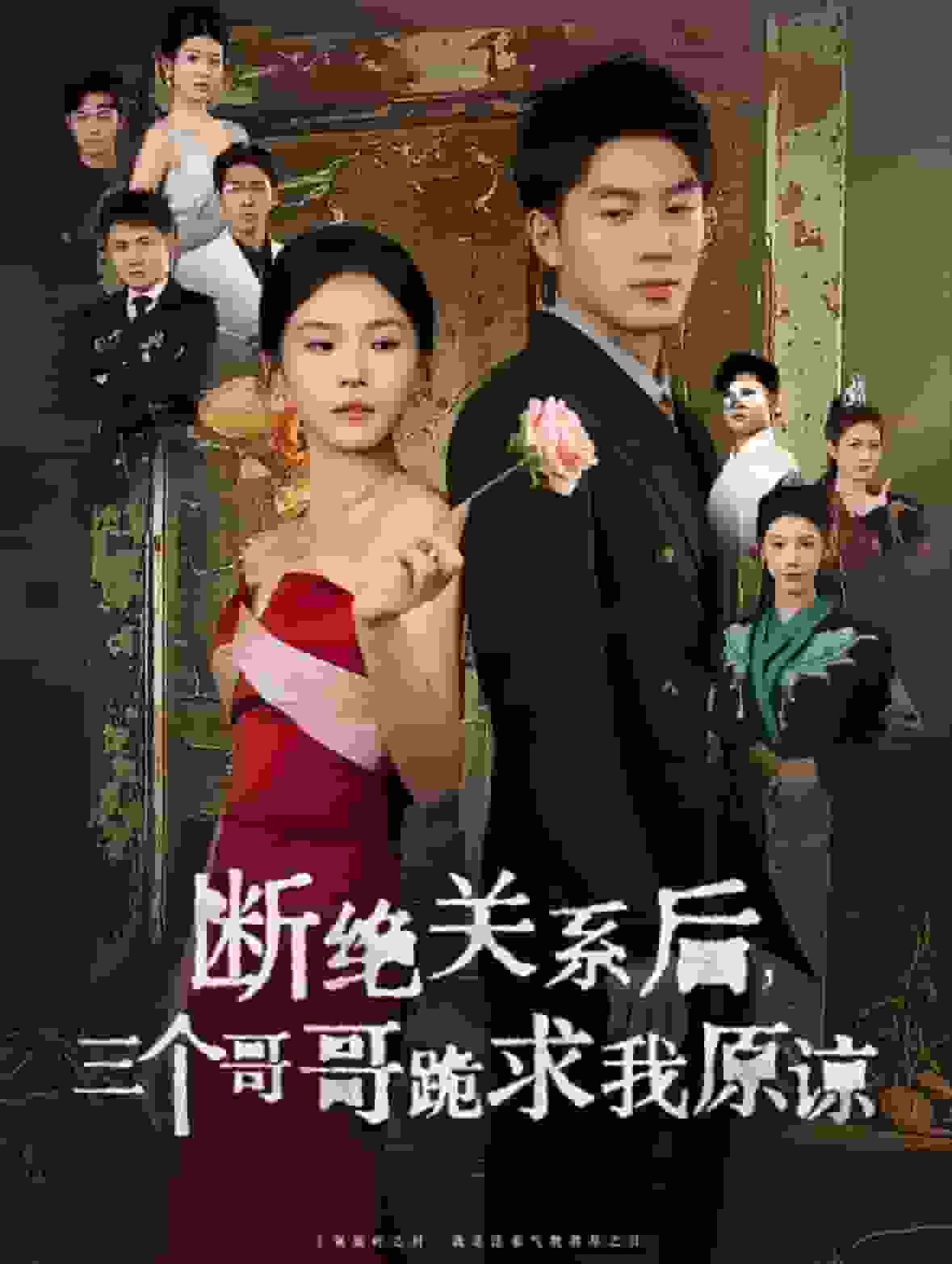 斷絕關系后三個哥哥跪求我原諒