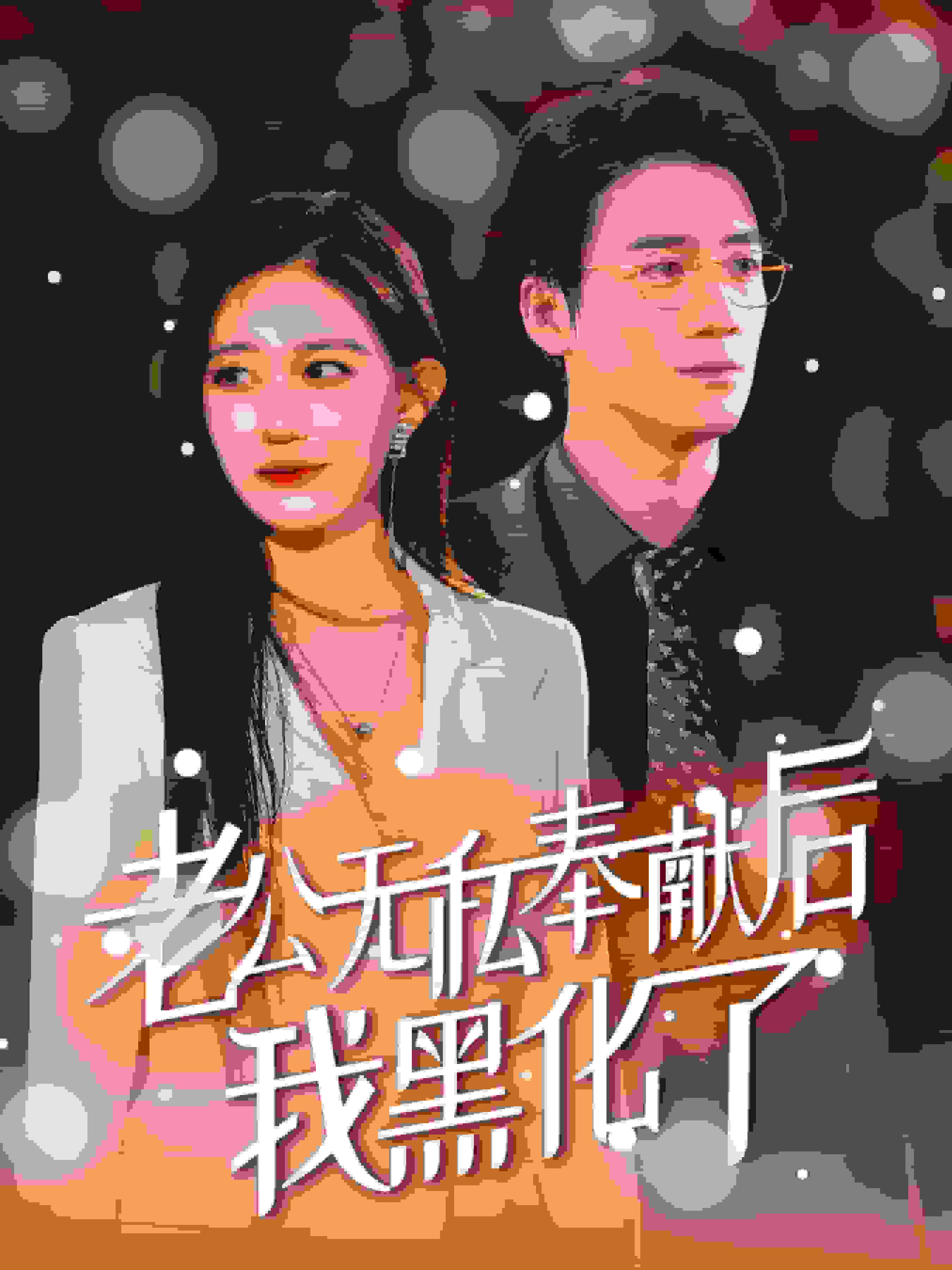 老公無私奉獻(xiàn)后我黑化了