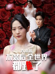 大小姐不裝后全世界都跪了