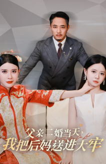 父親二婚當天，我把后媽送進大牢