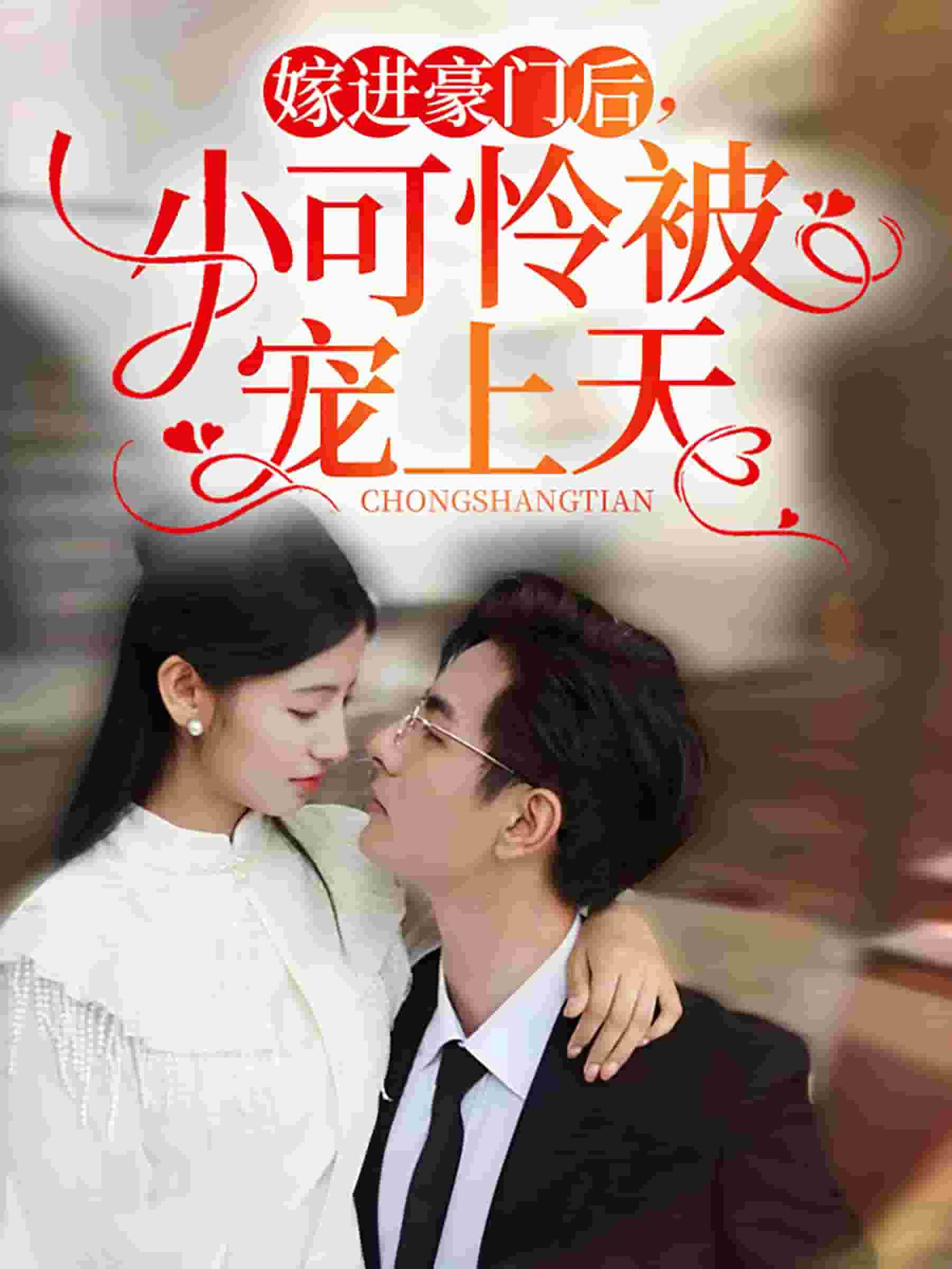 嫁進豪門后，小可憐被寵上天